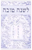 Shanah Tovah 10